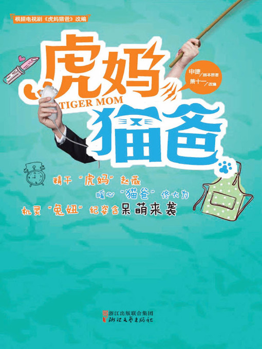 Title details for 虎妈猫爸(Tiger Mom and Cat Dad) by 萧十一 - Available